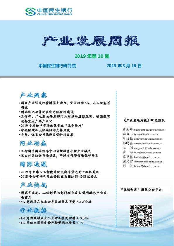 产业发展周报2019年第10期