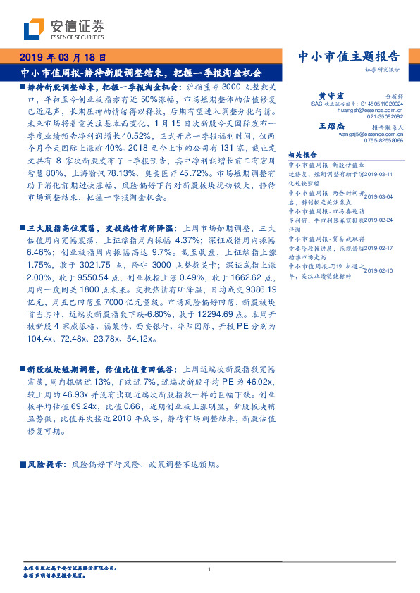 中小市值周报：静待新股调整结束，把握一季报淘金机会