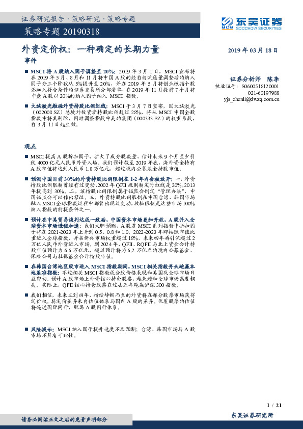 策略专题：外资定价权：一种确定的长期力量