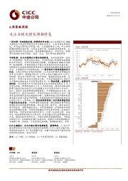 A股策略周报：关注业绩及增长预期修复