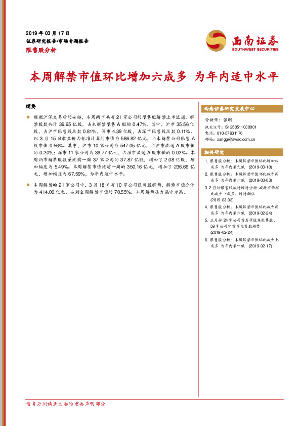 限售股分析：本周解禁市值环比增加六成多 为年内适中水平
