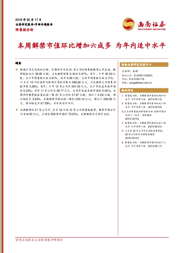限售股分析：本周解禁市值环比增加六成多 为年内适中水平