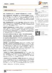 策略：一周海外科技风向