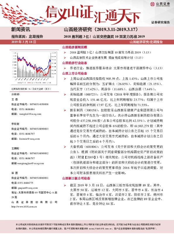 山西经济研究：2018盈利超3亿！山西交控集团10面发力再战2019