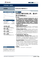 外资定价权专题研究之二：全球股市缘何共振上涨，兼论外资为何持续流入