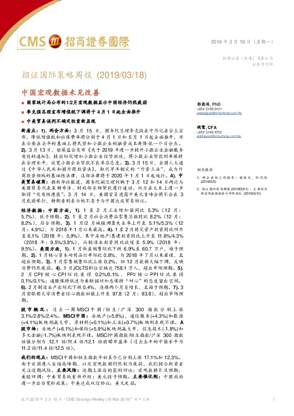 招证国际策略周报：中国宏观数据未见改善