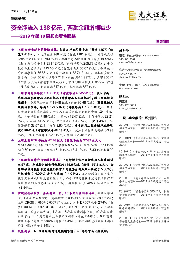 2019年第10周股市资金跟踪：资金净流入188亿元，两融余额增幅减少