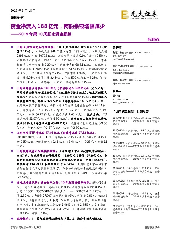2019年第10周股市资金跟踪：资金净流入188亿元，两融余额增幅减少