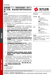 监管追踪（12）：《绿色投资指引（试行）》进入实践，基金将首次展开绿色投资自评