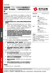 监管追踪（13）：《上市公司章程指引》（修改）征求意见，A股制度建设更进一步