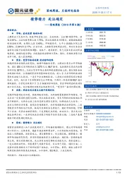 策略周报（2019年第8期）：借势借力 关注确定