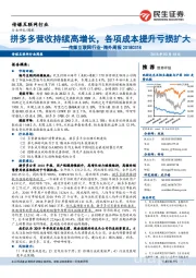 海外周报:拼多多营收持续高增长,各项成本提升亏损扩大