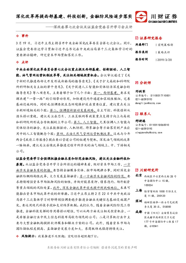 深改委第七次会议及证监会党委召开学习会点评：深化改革再提西部基建、科技创新，金融防风险逐步落实