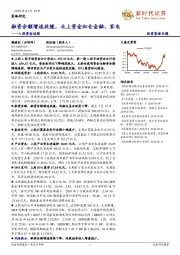 A股资金追踪：融资余额增速放缓，北上资金加仓金融、家电