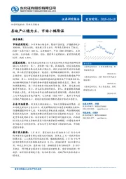 策略点评报告：房地产以稳为主，市场小幅降温