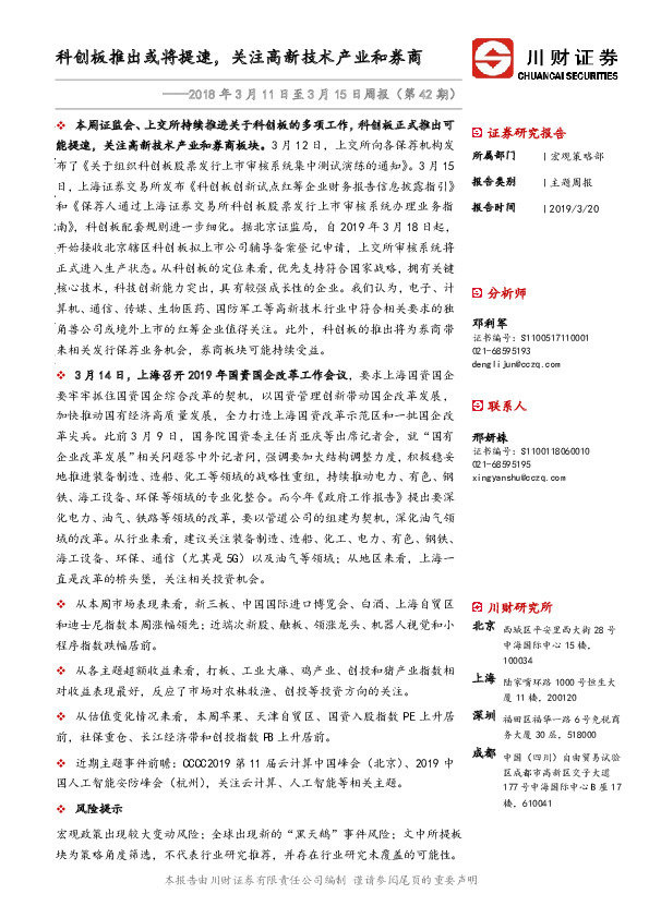 2018年3月11日至3月15日周报（第42期）：科创板推出或将提速，关注高新技术产业和券商