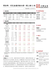 周期观察：商务部：有色金属价格比前一周上涨0.4%