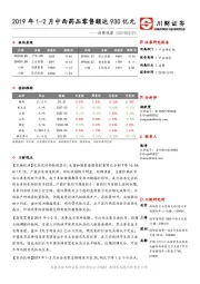 消费观察：2019年1-2月中西药品零售额达930亿元