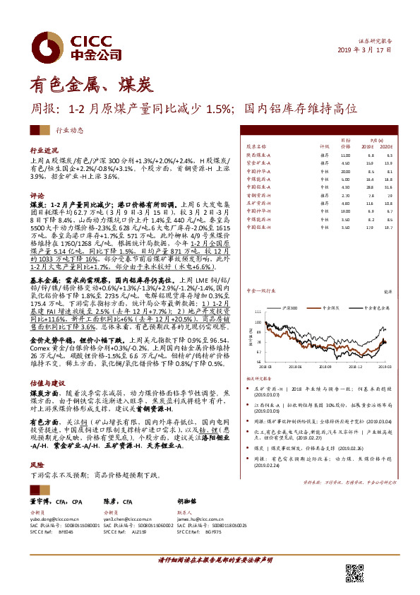 有色金属、煤炭周报：1-2月原煤产量同比减少1.5%；国内铝库存维持高位