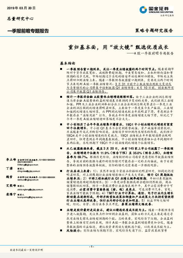 A股一季报前瞻专题报告：重归基本面，用“放大镜”甄选优质成长