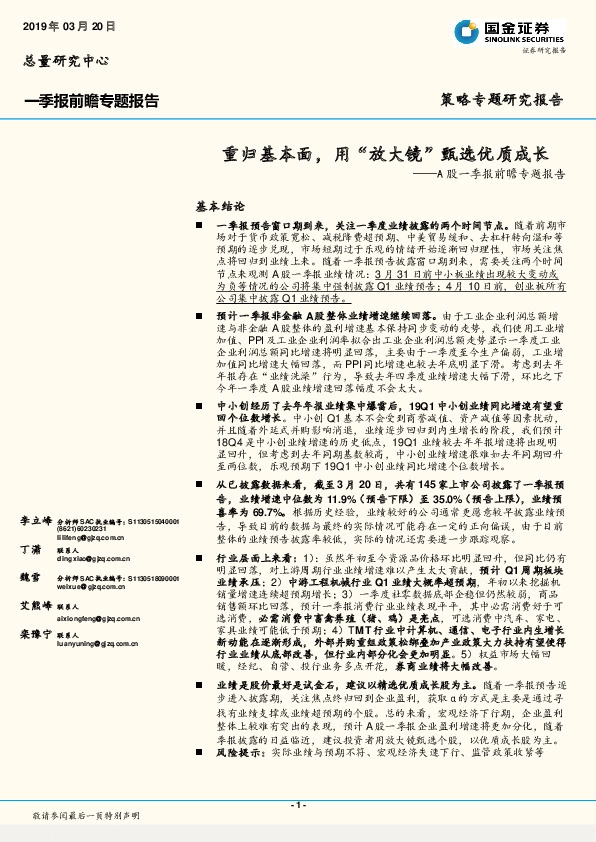 A股一季报前瞻专题报告：重归基本面，用“放大镜”甄选优质成长