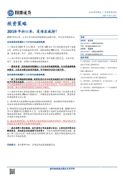 投资策略：2019年初以来，是谁在减持？