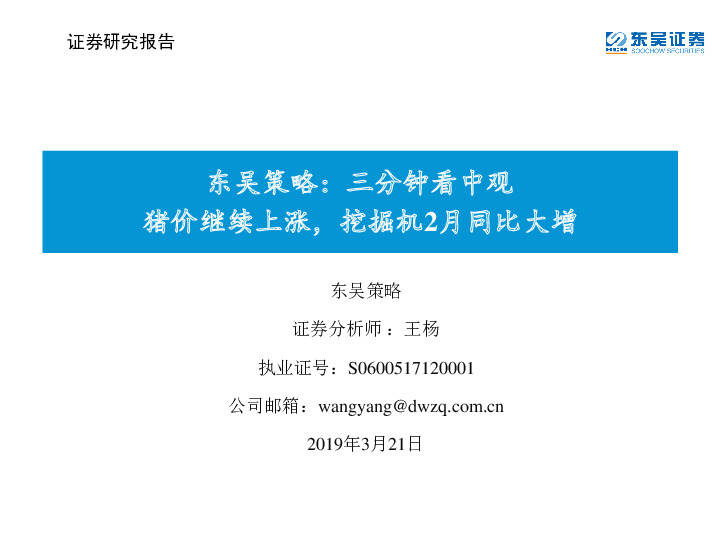 东吴策略：三分钟看中观 猪价继续上涨，挖掘机2月同比大增