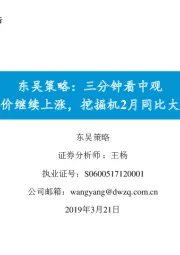 东吴策略：三分钟看中观 猪价继续上涨，挖掘机2月同比大增