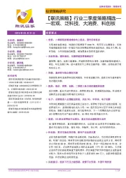 【联讯策略】行业二季度策略精选——宏观、泛科技、大消费、科创板