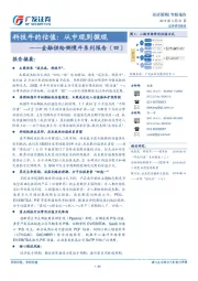 金融供给侧慢牛系列报告（四）：科技牛的估值：从中观到微观