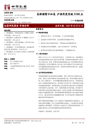 市场分析：美联储暂不加息 沪指再度突破3100点