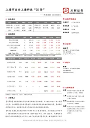 科技观察：上海市出台上海科改“25条”