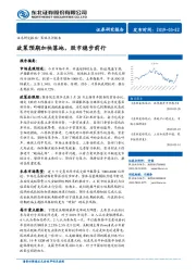 策略点评报告：政策预期加快落地，股市稳步前行