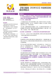 【每日复盘】科创板咨询委名单看点