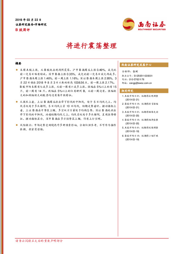 B股周评：将进行震荡整理