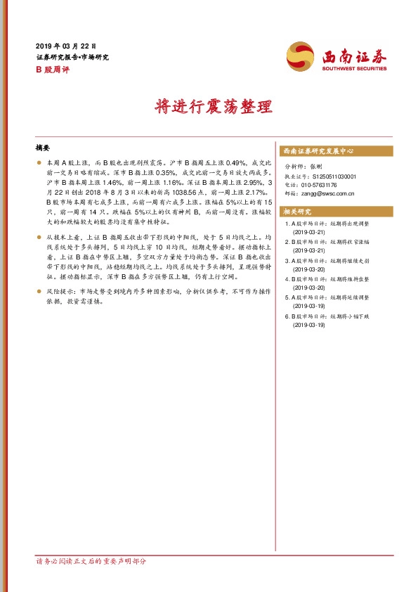 B股周评：将进行震荡整理