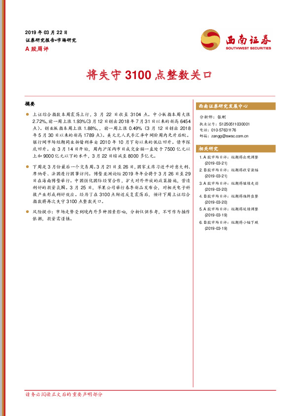 A股周评：将失守3100点整数关口