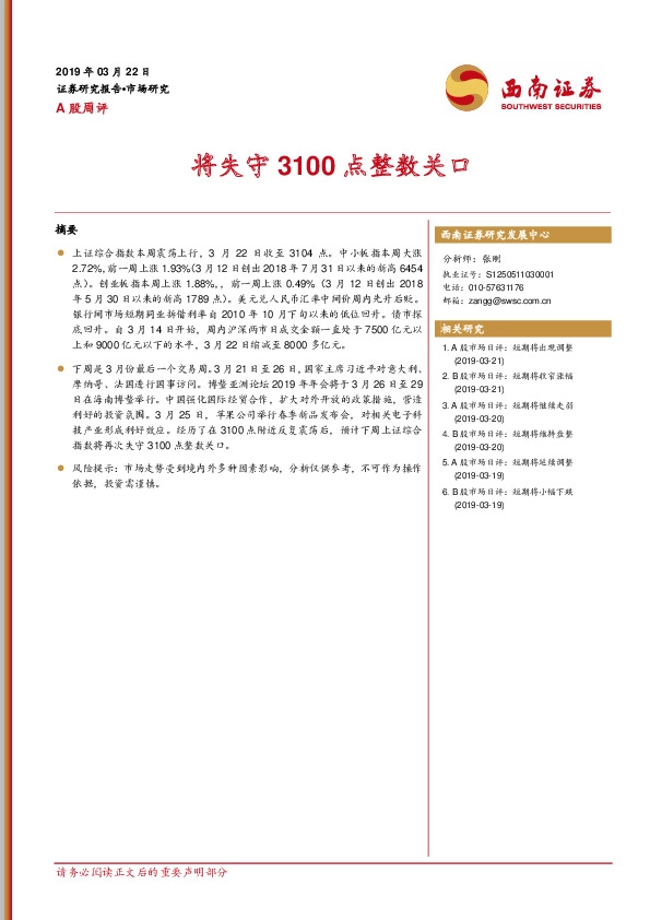 A股周评：将失守3100点整数关口