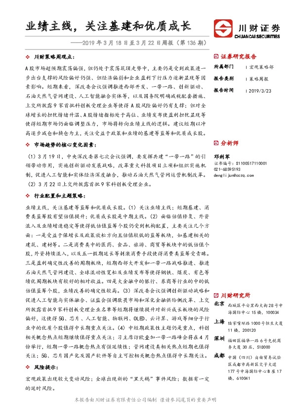 2019年3月18日至3月22日周报（第136期）：业绩主线，关注基建和优质成长