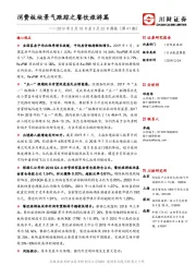 2019年3月18日至3月22日周报（第47期）：消费板块景气跟踪之餐饮旅游篇