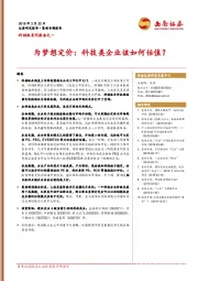 科创板系列报告之一：为梦想定价：科技类企业该如何估值？