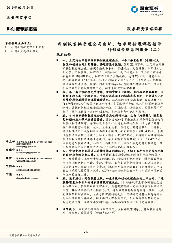 科创板专题系列报告（二）：科创板首批受理公司出炉，给市场传递哪些信号