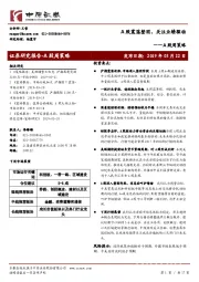 A股周策略：A股震荡整固，关注业绩驱动