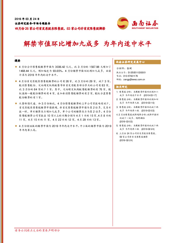 四月份26家公司首发原股东限售股、83家公司非首发限售股解禁：解禁市值环比增加九成多 为年内适中水平