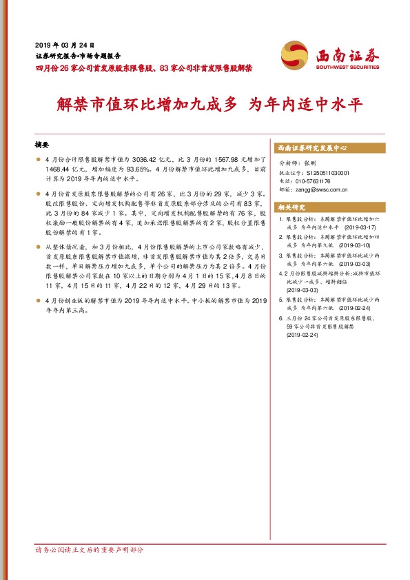 四月份26家公司首发原股东限售股、83家公司非首发限售股解禁：解禁市值环比增加九成多 为年内适中水平