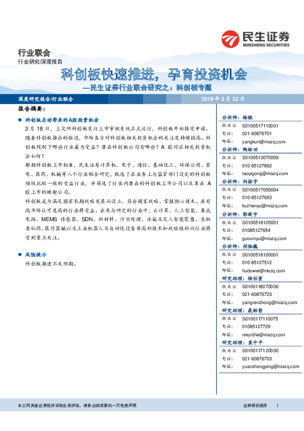 行业联合研究之：科创板专题-科创板快速推进，孕育投资机会