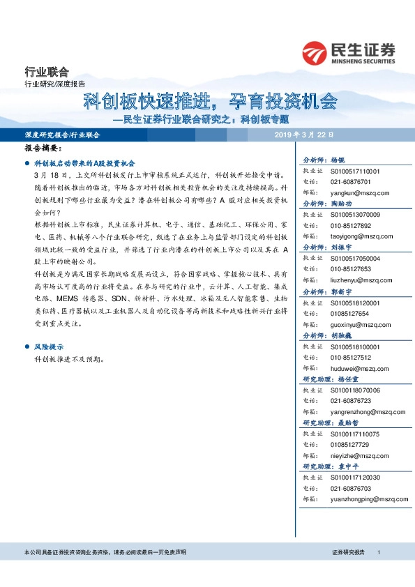 行业联合研究之：科创板专题-科创板快速推进，孕育投资机会