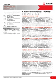 信号与噪声第一百一十六期：A股分子分母两端仍在“纠结期”