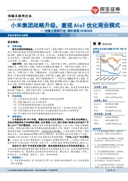 海外周报：小米集团战略升级，重视AIoT优化商业模式
