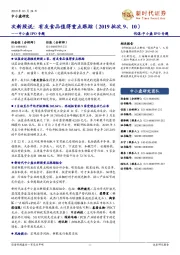伐谋-中小盘IPO专题:次新股说:有友食品值得重点跟踪(2019批次9、10)